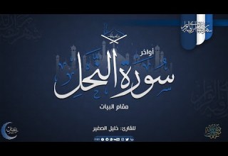 أواخر سورة النحل مقام البيات للقارئ خليل الصغير تراويح 1442هـ