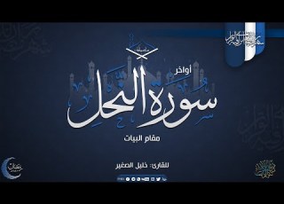 أواخر سورة النحل مقام البيات للقارئ خليل الصغير تراويح 1442هـ