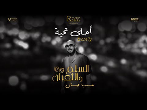 أغنية أحلي تحية محمود العسيلي من فيلم السلم والثعبان لعب عيال أغنية أحلي تحية محمود العسيلي من فيلم السلم والثعبان لعب عيال