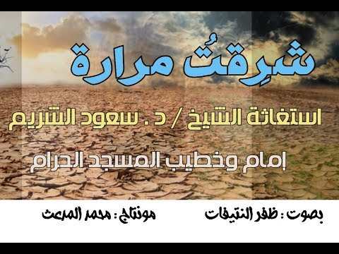 استغاثة الشريم شر قت مرارة وبكيت جمرا بصوت ظفر النتيفات