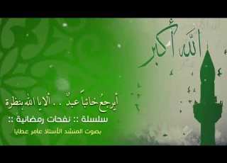  أيرجع خائبا عبد ألا يا الله بنظرة I عامر عطايا I