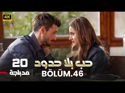 المسلسل التركي حب بلا حدود الحلقة 20 كاملة مدبلجة Arabic Dubbed HD
