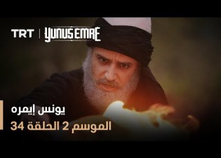 يونس إيمره الموسم الثاني الحلقة 34