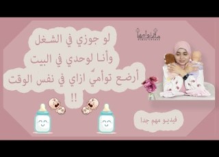 مشهد لرضاعة التوأم طبيعيي و صناعي بمخدة الرضاعة و الطرق المختلفة مع مشتريات اليوم الجزء الأول