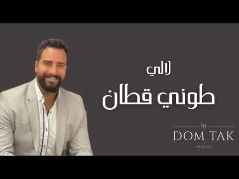 Toni Qattan Lali طوني قطان لالي 2019