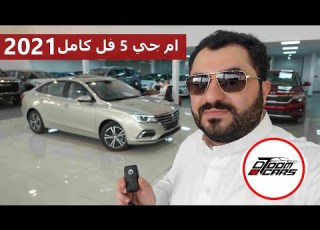 سعرها على كثر المواصفات اللي فيها معقول ام جي 5 فل كامل 2021
