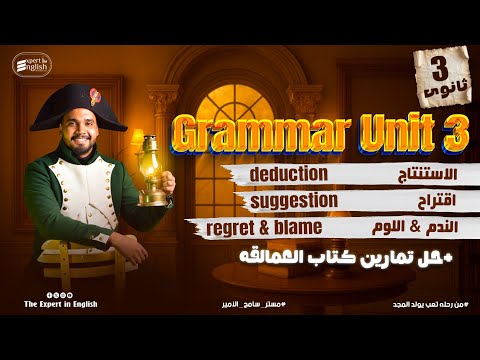 شرح الاستنتاج والندم والاقتراح Grammar Unit 3 تالتة ثانوي انجليزي نظام جديد 2026