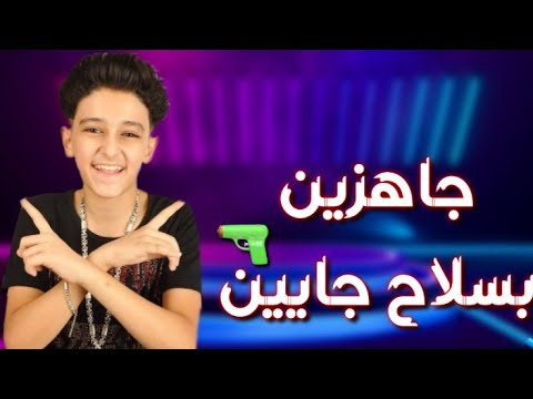 حاله واتس سامر المدني جاهزين بسلاح جايين
