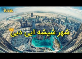  شهر شیشه ای دبی