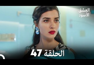 العشق الأسود الحلقة 47 مدبلجة بالعربية Arabic Dubbing FULL HD