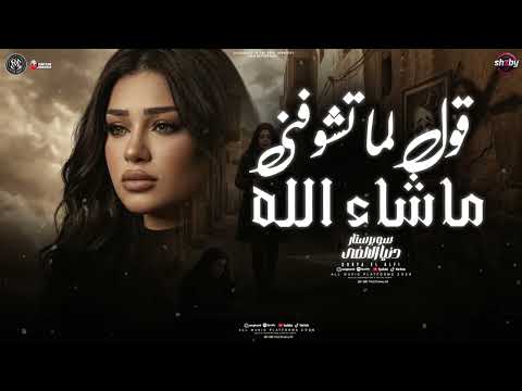 قول لما تشوفني مشاء الله امتي ياحظ تنادي عليا دنيا الالفي 2026 ترند التيك توك شعبي جديد 2026