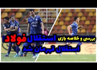  خلاصه بازی استقلال فولاد استقلال 2 فولاد خوزستان 1 استقلال قهرمان لیگ برتر شد