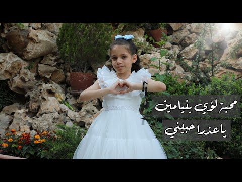 محبة لؤي بنيامين ترنيمة ياعذرا حبيني