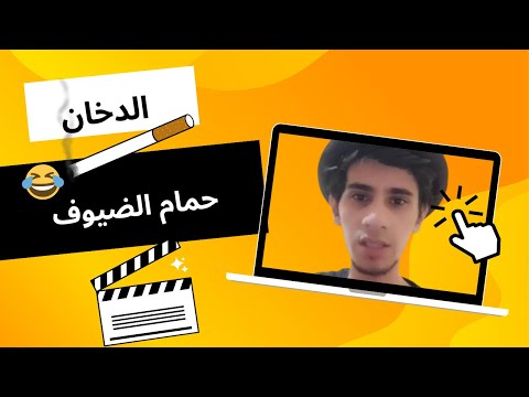 عبدالله صبيح حمام الضيوف والدخان