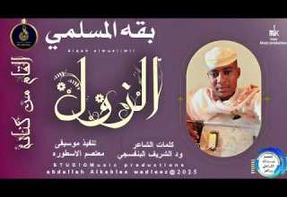 بقه المسلمي اغنية الزول القام من كنانة New 2025