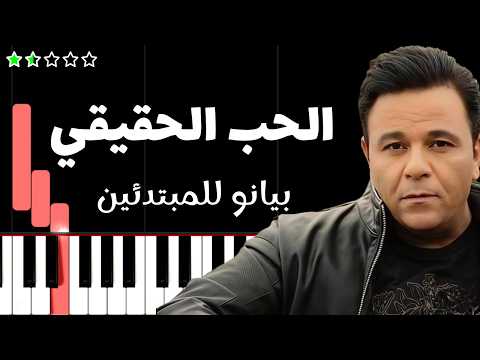 تعلم اغنية الحب الحقيقي محمد فؤاد على البيانو للمبتدئين تعلم اغنية الحب الحقيقي محمد فؤاد على البيانو للمبتدئين