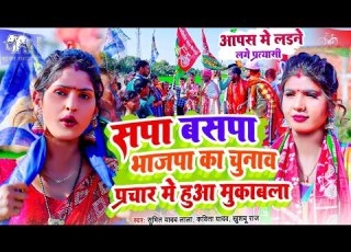  Video सप बसप भ जप च न व प रच र म ह आ म क बल Khushabu Raj Kavita Yadav Video DhobiGeet