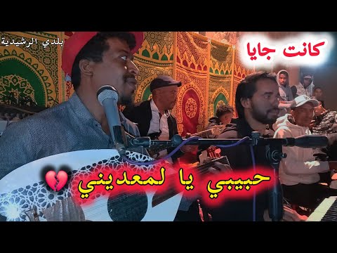 Beldi Errachidia 2025 Khalid ELHamri Kant Jaya بلدي الرشيدية ـ أغنية كانت جاية MAYA Oud A3rass