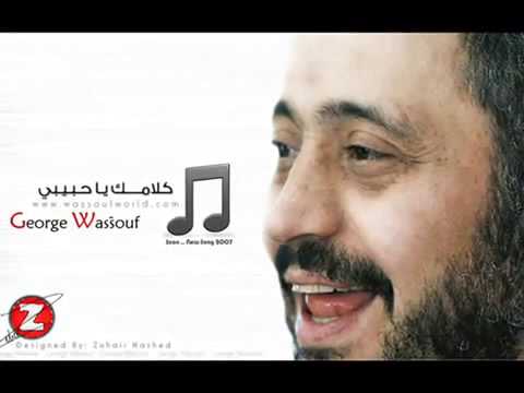 جورج وسوف كلامك يا حبيبي كلمات عوض بدوى لحن وليد سعد