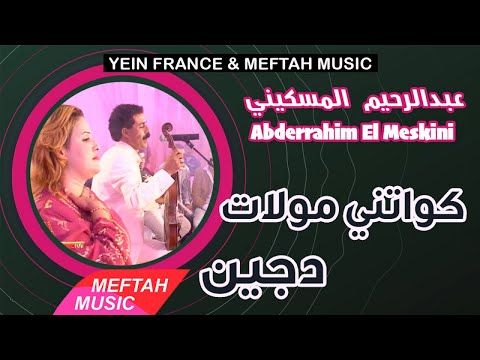 Abderrahim El Meskini Kwatni Moulat Djine عبد الرحيم المسكيني كواتني مولات دجين
