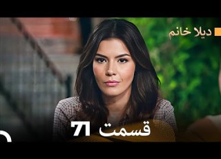FULL HD Dooble Farsi ديلا خانم قسمت 71