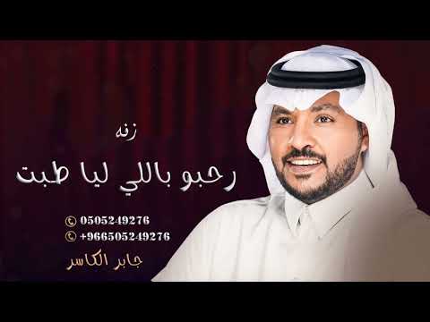 رحبو باللي ليا طبت الحفل الكبير جابر الكاسر لايحول حصريا 2025 م