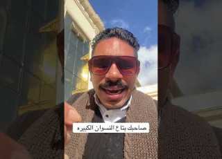 الشاب اللي بيبص للستات الكبيره ابلور