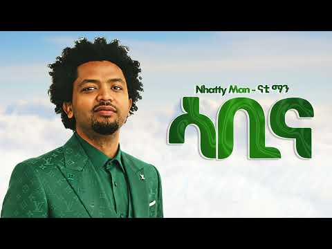 NHATTY MAN ሳቢና New Ethiopian Music 2025 Official YEGNA BEATS NHATTY MAN ሳቢና New Ethiopian Music 2025 Official YEGNA BEATS