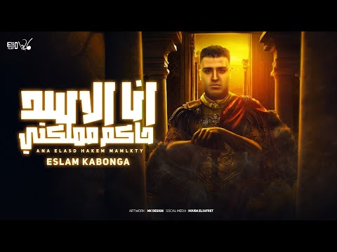 انا الاسد حاكم مملكتي رجع الاسد كنو الديابه اسلام كابونجا توزيع فيجو الدخلاوي 2025 انا الاسد حاكم مملكتي رجع الاسد كنو الديابه اسلام كابونجا توزيع فيجو الدخلاوي 2025