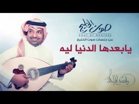 راشد الماجد يابعد هالدنيا ليه جلسات صوت الخليج 2014