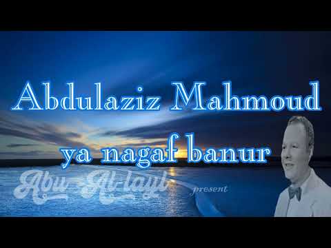 عبد العزيز محمود يانجف بنور Abdulaziz Mahmoud Ya Nagaf Banur روائع أغاني الزمن الجميل