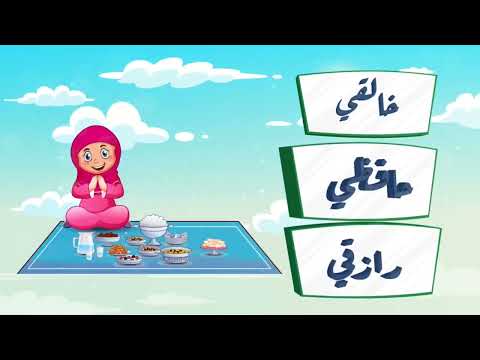 أنشودة الأصول الثلاثة للأطفال