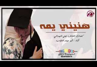 شيلة تخرج هنيني يمه استديو زفين للانتاج الفني للطلب 0533193579 0532041414