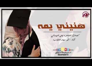 شيلة تخرج هنيني يمه استديو زفين للانتاج الفني للطلب 0533193579 0532041414