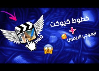 برنامج كيوكت مهكر مع خطوط Cutecut Download افضل نسخه 2020