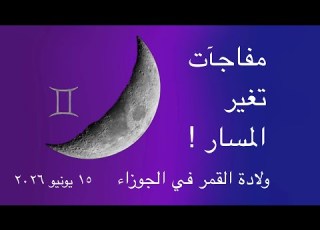 ولادة القمر في الجوزاء 15 يونيو 2026 أورانوس يوقظ التغيير والعقد القمرية في اختبار المصير