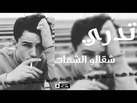 اغاني عراقيه ارشيف تدري شقالو الشمات تسريع مميز
