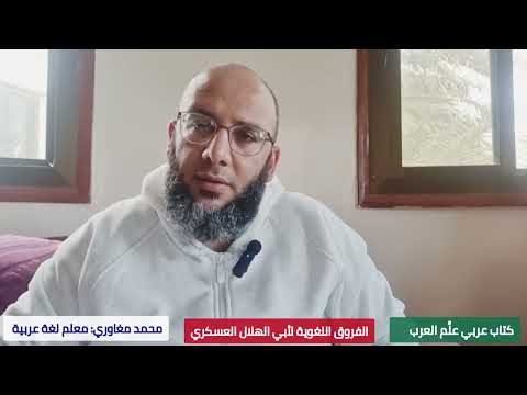 كتاب عربي عل م العرب 3 الفروق اللغوية لأبي هلال العسكري كتاب عربي عل م العرب 3 الفروق اللغوية لأبي هلال العسكري