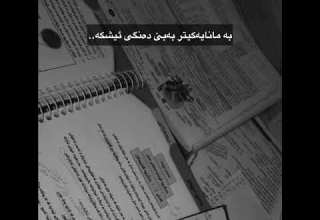 واخۆت دەرخە کەتۆ خەریکی هیچ نیت