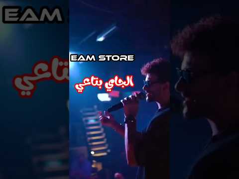 الجاي بتاعي حوده بندق Duet اكسبلور ترند Tiktok Trending اشتراك تصميمي فيديو Explore