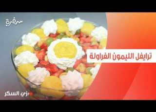 ترايفل الليمون والفراولة نرمين هنو