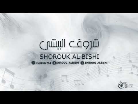 شروق البيشي 2023 سلام ياحمام