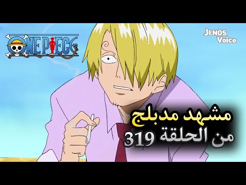 لقاء سانجي مع العجوز بانغ بانغ ون بيس مدبلج بالعربية مشهد من الحلقة 319