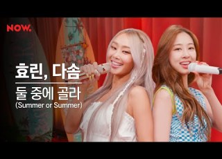  LIVE 효린 다솜 둘 중에 골라 Summer Or Summer 2021년 잘잘잘