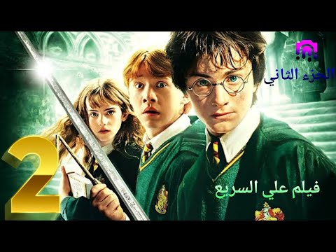 هاري بوتر 2 وحجرة الأسرار Harry Potter And The Chamber Of Secrets 2002 ملخص فيلم