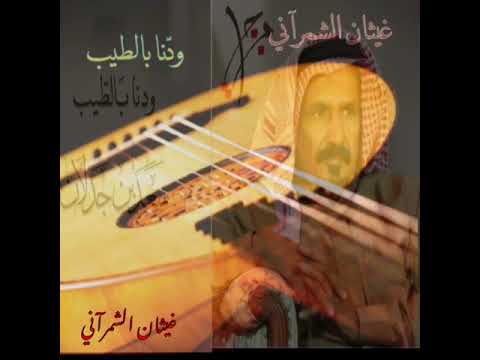 ودنا بالطيب سعد بن جدلان Ghaythan Alkathiri