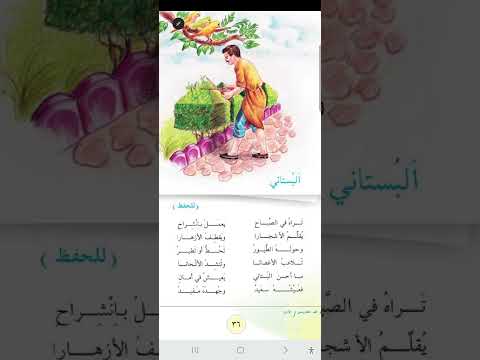الصف السادس ابتدائي نشيد ألبستاني تراه في الصباح يعمل بأنشراح