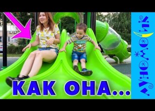 Маленький Богдан и большая Света на детской площадке