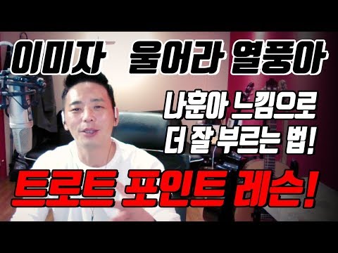 이미자 울어라 열풍아 나훈아 느낌으로 트로트 더 잘부르는법 한박자쉬고 박원장 이미자 울어라 열풍아 나훈아 느낌으로 트로트 더 잘부르는법 한박자쉬고 박원장