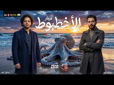 مزمار الأخطبوط الجديد محمد عبد السلام شئلشه مزمار الاخطبوط صانع البهجه جديد شعبي 2026